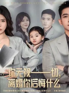 你无视一切，离婚你后悔什么