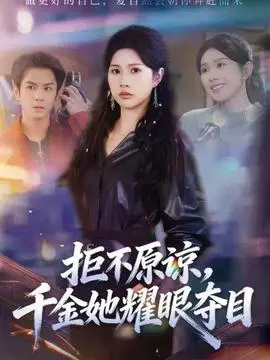 拒不原谅，千金她耀眼夺目