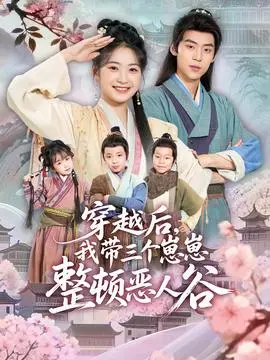 穿越后，我带三个崽崽整顿恶人谷