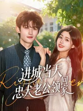 进城当天忠犬老公领回家