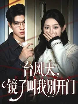 台风天镜子叫我别开门