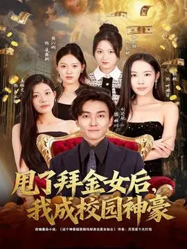 甩了拜金女后，我成校园神豪