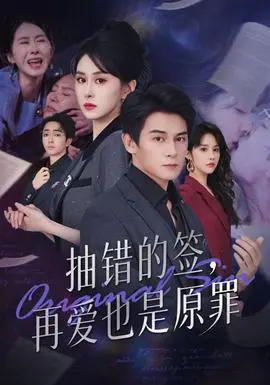 抽错的签再爱也是原罪