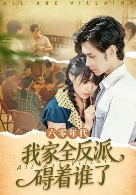 六零年代，我家全反派碍着谁了