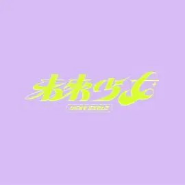 未来少女
