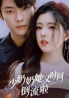 少奶奶她又时间倒流啦