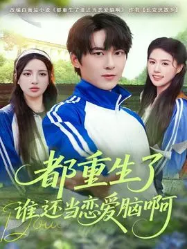 都重生了谁还当恋爱脑啊