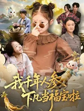 我千年人参下凡当福宝啦
