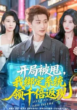 开局被甩，我绑定系统领千倍返现