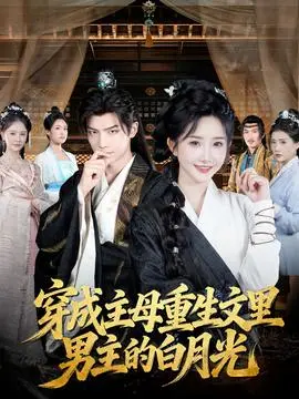 穿成主母重生文里男主的白月光