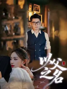 以父之名短剧版