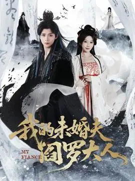 我的未婚夫阎罗大人