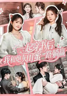 一起穿书后，我和炮灰闺蜜一路躺赢