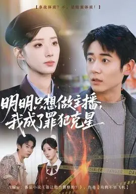 明明只想做主播，我成了罪犯克星