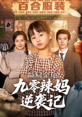 赑屃金龟九零辣妈逆袭记