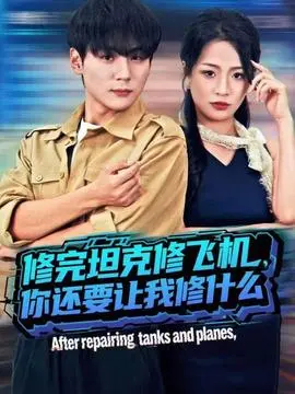 修完坦克修飞机，你还要让我修什么