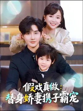 替身萌娃竟是豪门真嫡子