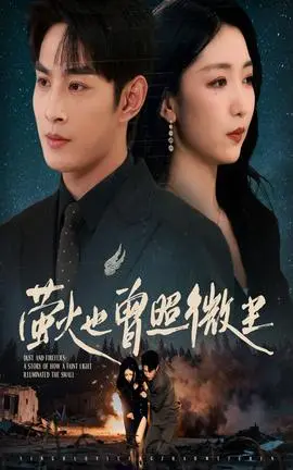 萤火也曾照微尘