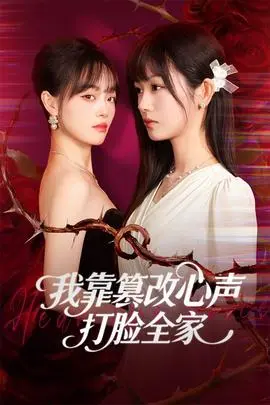 我靠篡改反派心声打脸全家