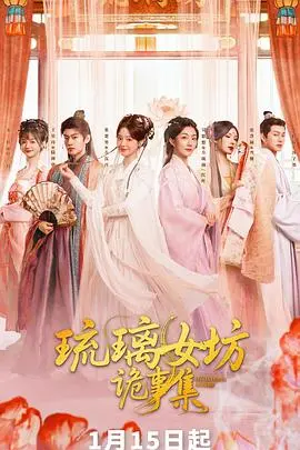 琉璃女坊诡事集