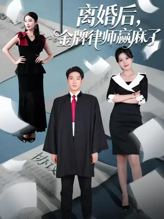 离婚后金牌律师赢麻了
