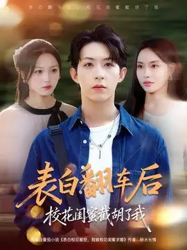 表白翻车后校花闺蜜截胡了我