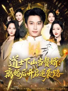 道士下山当赘婿：离婚后开启逆袭路