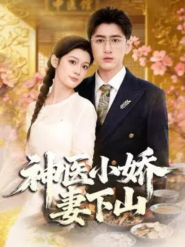 神医小娇妻下山