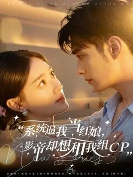 系统逼我当红娘，影帝却想和我组CP