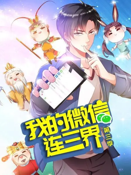 我的微信连三界第三季