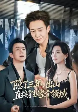 隐了三年，出山直接拿捏整个领域