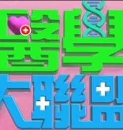 医学大联盟