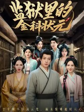 监狱里的金科状元隐忍三年，出狱后我名动京都