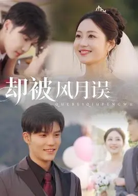 却被风月误