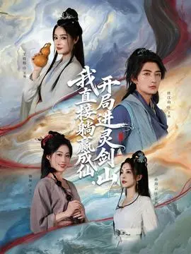 从前有座灵剑山