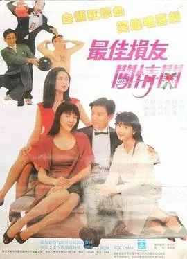 最佳损友闯情关国语