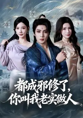 都成邪修了，你叫我老实做人