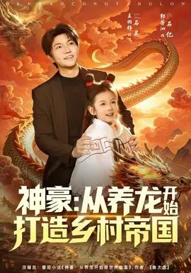 神豪：从养龙开始打造乡村帝国
