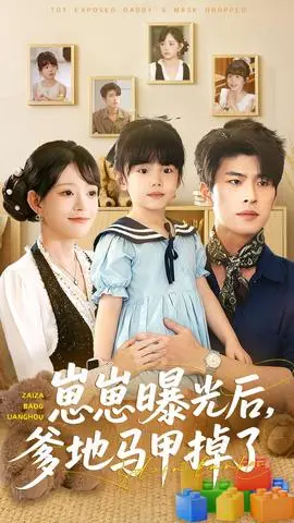 崽崽曝光后，爹地马甲掉了