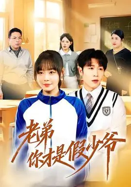 老弟你才是假少爷