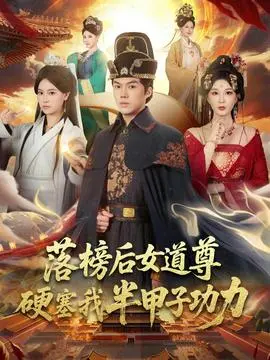 落榜后女道尊硬塞我半甲子功力