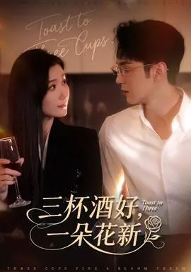 三杯酒好一朵花新