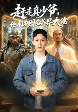 赶走真少爷，他朋友圈全异界大佬