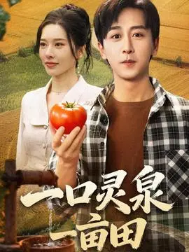 一口灵泉一亩田