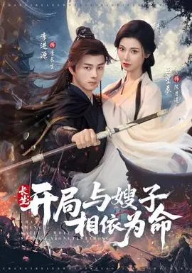 长生开局与嫂子相依为命