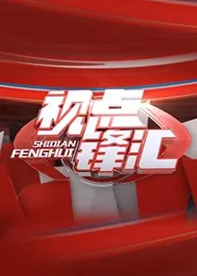 视点锋汇