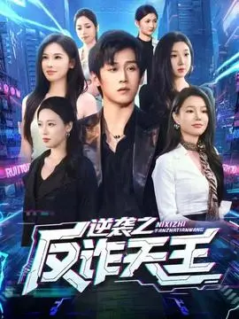 逆袭之反诈天王