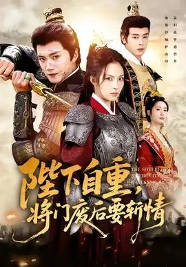 陛下自重，将门废后要斩情