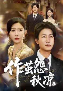 自此山水不相逢&作茧怨秋凉