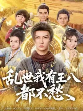 乱世我有王八都不愁